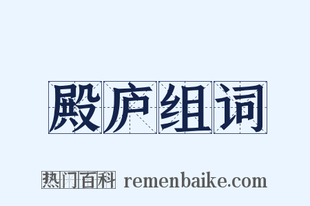 殿庐组词是什么意思的图片